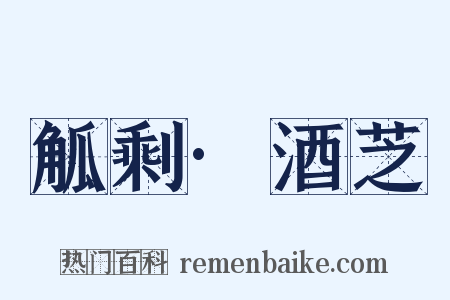 觚剩·酒芝是什么意思的图片